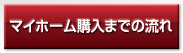 マイホーム購入までの流れ