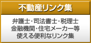 不動産リンク集　弁護士・司法書士・税理士 金融機関・住宅メーカー等 使える便利なリンク集