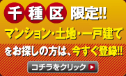 千種区限定!!マンション・土地・一戸建てをお探しの方は、今すぐ登録!!