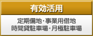 有効活用　定期備地・事業用借地 時間貸駐車場・月極駐車場