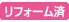 リフォーム