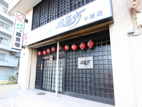 風来坊 千種店