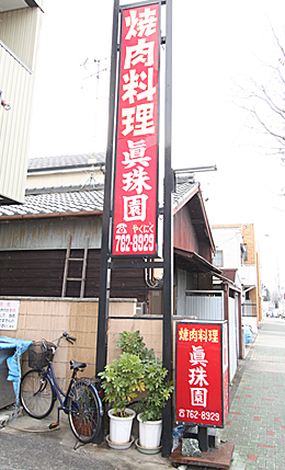 眞珠園 春岡本店（焼肉）