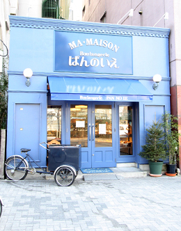 マ・メゾン　Boulangerie　ぱんのいえ（パン）