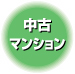 名古屋市千種区-中古マンション情報