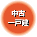 名古屋市千種区-中古一戸建-分譲住宅情報