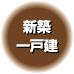 名古屋市千種区-新築一戸建-分譲住宅情報