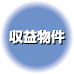名古屋市千種区-収益物件情報