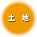 名古屋市千種区-土地情報
