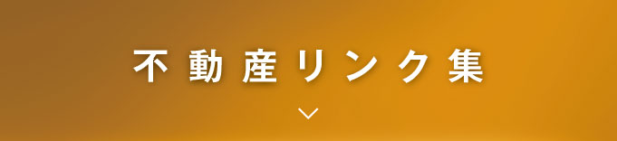 不動産リンク集