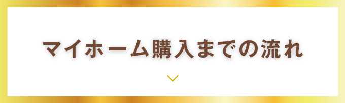 マイホーム購入までの流れ