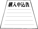 ご購入の申込/ローン仮申込み