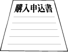 ご購入の申込／ローン仮申込み